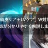 ⑤ 「頭皮ケア＋UVケア」W対策を美容師が分かりやすく解説します
