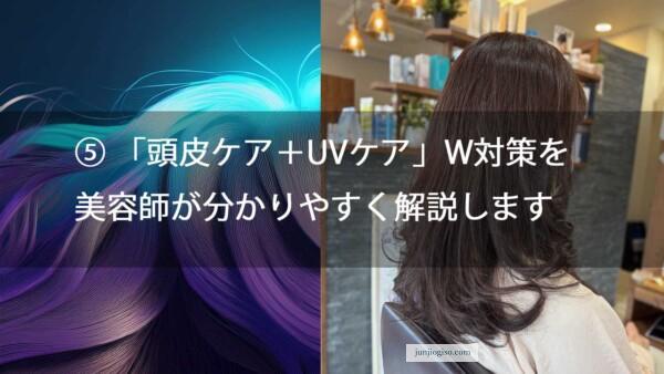 ⑤ 「頭皮ケア＋UVケア」W対策を美容師が分かりやすく解説します