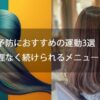 白髪予防におすすめの運動3選【無理なく続けられるメニューを紹介】