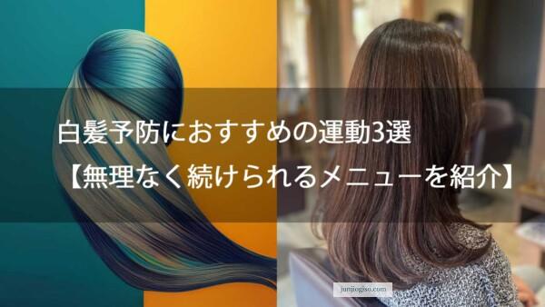 白髪予防におすすめの運動3選【無理なく続けられるメニューを紹介】
