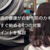 頭皮の健康が白髪予防