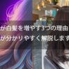 紫外線が白髪を増やす3つの理由を美容師が分かりやすく解説します。