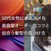 50代女性にオススメな美容室オーダーのコツと似合う髪型の見つけ方