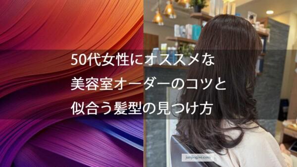 50代女性にオススメな美容室オーダーのコツと似合う髪型の見つけ方