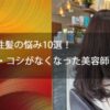 50代女性髪の悩み10選！⑨ ハリ・コシがなくなった美容師の解説