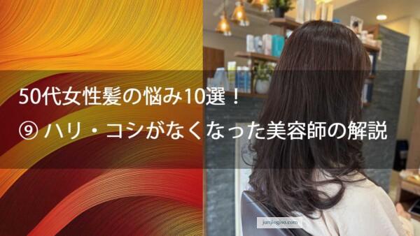 50代女性髪の悩み10選！⑨ ハリ・コシがなくなった美容師の解説