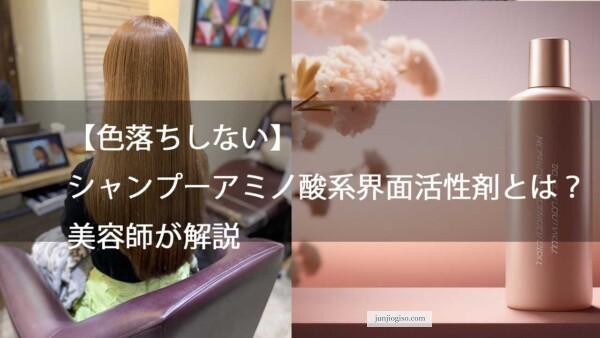 【色落ちしない】シャンプーアミノ酸系界面活性剤とは？美容師が解説