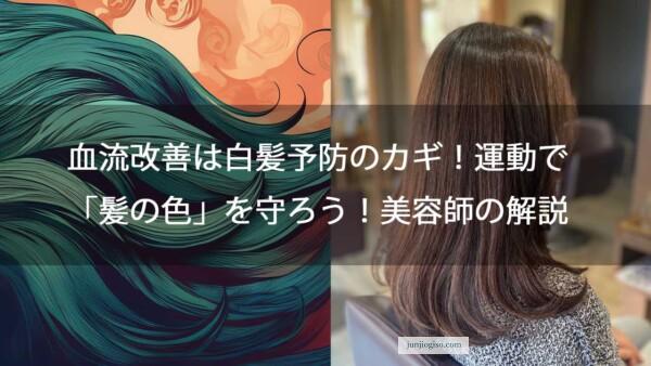 血流改善は白髪予防のカギ！運動で「髪の色」を守ろう！美容師の解説