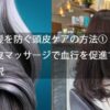 白髪を防ぐ頭皮ケアの方法① 頭皮マッサージで血行を促進するを解説