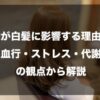運動が白髪に影響する理由とは｜血行・ストレス・代謝の観点から解説