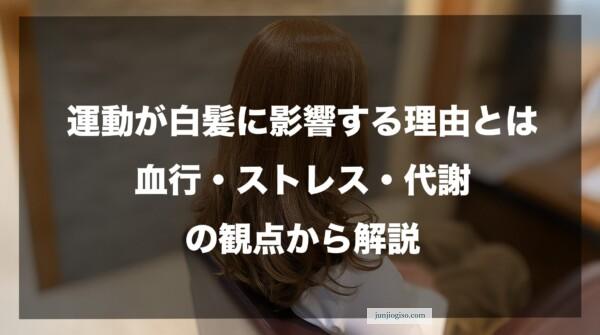 運動が白髪に影響する理由とは｜血行・ストレス・代謝の観点から解説