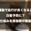 運動で血行が良くなると白髪予防に？その仕組みを美容師が徹底解説