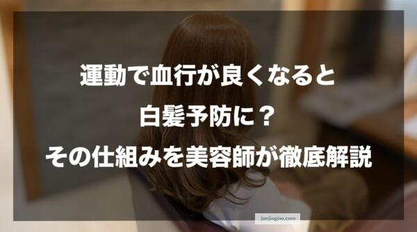運動で血行が良くなると白髪予防に？その仕組みを美容師が徹底解説