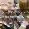 LUTY（ルーティー）シャンプーの主な特徴を美容師が詳しく解説！