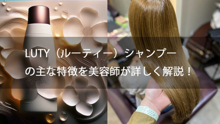 LUTY（ルーティー）シャンプーの主な特徴を美容師が詳しく解説！