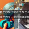 なぜ運動が白髪予防につながるのか？血行促進がカギ！美容師詳細解説