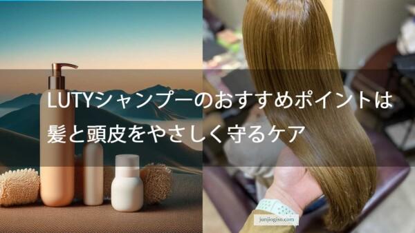 LUTYシャンプーのおすすめポイントは髪と頭皮をやさしく守るケア