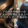 ブリーチやカラーのダメージが気になる人へ｜LUTYシャンプーが選ばれる理由