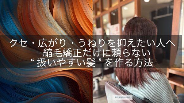 クセ・広がり・うねりを抑えたい人へ｜縮毛矯正だけに頼らない“扱いやすい髪”