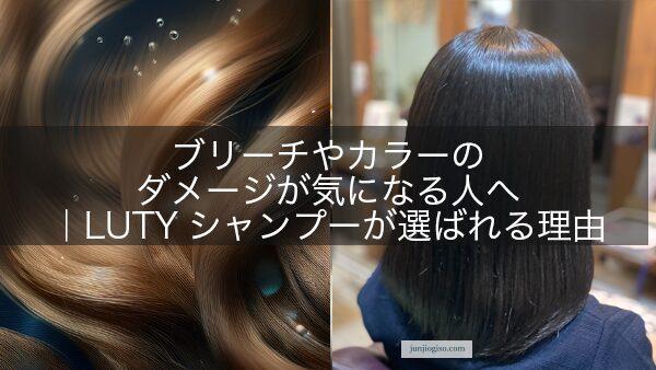 ブリーチやカラーのダメージが気になる人へ｜LUTYシャンプーが選ばれる理由