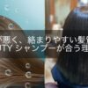 指通りが悪く、絡まりやすい髪質の人へ｜LUTYシャンプーが合う理由