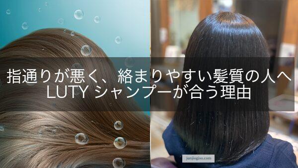 指通りが悪く、絡まりやすい髪質の人へ｜LUTYシャンプーが合う理由
