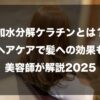 加水分解ケラチンとは？ヘアケアで髪への効果も美容師が解説2025
