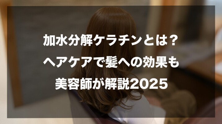加水分解ケラチンとは？ヘアケアで髪への効果も美容師が解説2025