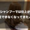 市販シャンプーでは仕上がりに満足できなくなってきた人へ