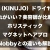 絹女（KINUJO）ドライヤーはどれがいい？美容師が比較｜ホリスティック/マグネットヘアプロ/Nobbyとの違いも解説したイメージ