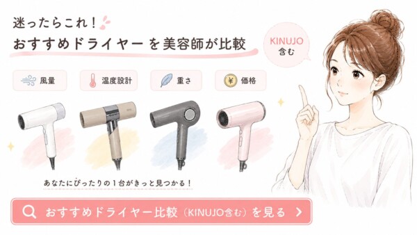 「迷ったらこれ！おすすめドライヤーを美容師が比較」という見出しのバナー画像です。笑顔で案内する女性のイラストと共に、4種類のドライヤーが並んでいます。「風量」「温度設計」「重さ」「価格」の4つの基準で比較することをアイコンで示し、「KINUJO含む」という吹き出しが添えられています。下部には「おすすめドライヤー比較（KINUJO含む）を見る」というリンクボタンが配置されています。