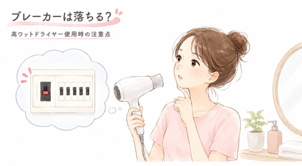 「ブレーカーは落ちる？ 高ワットドライヤー使用時の注意点」という見出しが添えられた、水彩画タッチの図解です。洗面台の前でドライヤーを持ち、少し不安そうに考え込む女性のイラストと共に、吹き出しの中にブレーカー（分電盤）が描かれています。消費電力の大きい高ワットドライヤーを使用する際の注意喚起を表現しています。