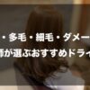 くせ毛・多毛・細毛・ダメージ毛別に美容師がおすすめするドライヤー