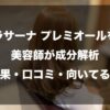 ラサーナ プレミオールを美容師が成分解析｜効果・口コミ・向いてる人のイメージ