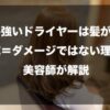 風量が強いドライヤーは髪が傷む？速乾＝ダメージではない理由を美容師が解説したイメージ