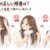 ドライヤーの正しい順番を解説した図解。髪を傷めない乾かし方として、1.根元（手ぐしで根元を立ち上げて乾かす）、2.中間（手で髪を散らしながら温風をあてる）、3.毛先（優しく整えながら乾かす）の3つのステップを女性のイラストとともに順番に説明しています。