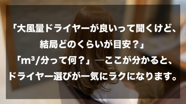 「ドライヤーの風量目安（m³/分）の見方を解説する記事のアイキャッチ画像」