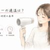 「ドライヤーの適温は？温度・距離・時間の基準」と題された図解画像です。心地よさそうに髪を乾かす女性のイラストとともに、髪を傷めないための3つの基準を解説しています。適正温度は60〜80℃、髪との距離は20cm以上、乾かす時間は5〜10分以内が目安であると、それぞれアイコン付きで示しています。