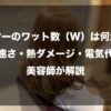 ドライヤーのワット数（W）は何が正解？乾く速さ・熱ダメージ・電気代まで美容師が解説したイメージ