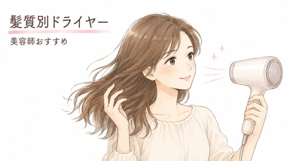 「髪質別ドライヤー 美容師おすすめ」という見出しが書かれた見出し画像です。白いドライヤーを持って自分の長い髪に心地よさそうに風を当てている、笑顔の女性のイラストが描かれています。自分の髪質に合った、プロである美容師がおすすめするドライヤー選びをイメージさせるデザインです。