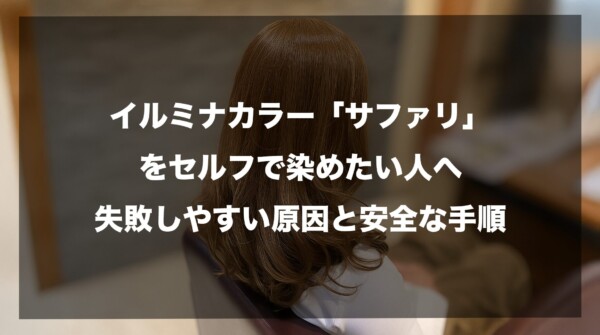 「イルミナカラー『サファリ』をセルフで染めたい人へ｜失敗しやすい原因と安全な手順」という文字が中央に配置されたブログのアイキャッチ画像。背景には、サファリ特有の透明感のあるベージュブラウンに染まった、ツヤのあるウェーブヘアの女性の後ろ姿が写っています。