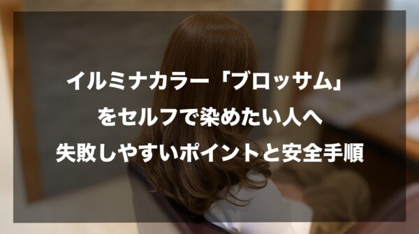 美容室の椅子に座る、ツヤのあるブラウンヘアの女性の後ろ姿の画像です。中央に「イルミナカラー『ブロッサム』をセルフで染めたい人へ：失敗しやすいポイントと安全手順」という白い文字のタイトルが大きく配置されており、セルフでのヘアカラーにおける注意喚起と手順解説を目的としたブログ記事のアイキャッチ画像です。