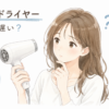 「1200Wドライヤー 乾くのが遅い？」という見出しとともに、白いドライヤーを手に持ちながら乾くまでの時間や水分について疑問を抱き、あごに手を当てて悩む女性のイラスト図解。