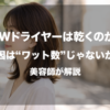 「1200Wなのに乾きが遅い…」と感じていませんか？実は、ドライヤーの乾燥スピードを決めるのは消費電力（ワット数）だけではありません。現役美容師が、効率よく髪を乾かすための本当のチェックポイントを分かりやすく解説します。