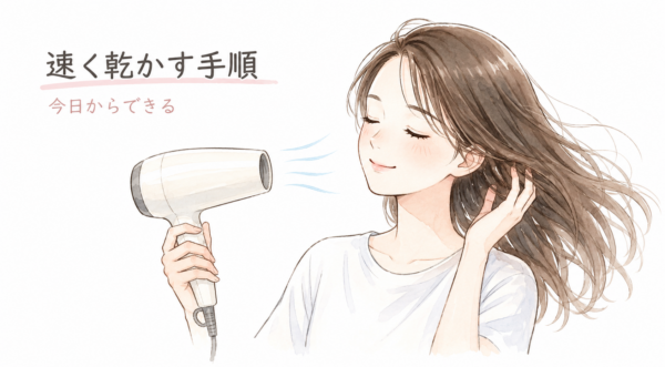 白いTシャツを着た女性が、目を閉じてリラックスした表情でドライヤーの風を髪に当てているイラスト。左側には「速く乾かす手順」「今日からできる」という見出しテキストが配置されています。今日からすぐに実践できる、髪を早く乾かすための具体的なステップを解説する項目のタイトル画像です。