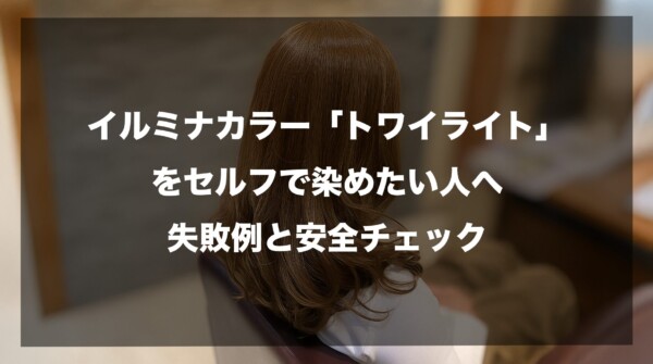 美容室の椅子に座る、艶やかなブラウンヘアの女性の後ろ姿の画像です。中央に「イルミナカラー『トワイライト』をセルフで染めたい人へ：失敗例と安全チェック」という白い文字のタイトルが大きく配置されており、プロ向け薬剤を自分で行う際のリスクや注意喚起を伝える記事のメインビジュアルとして機能しています。
