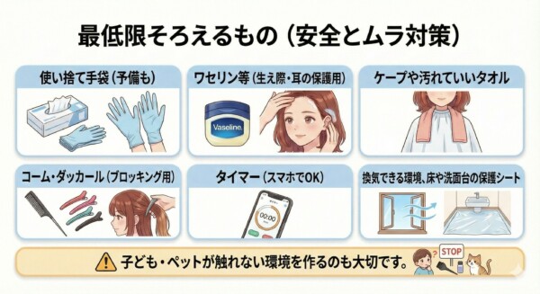 セルフカラーの準備物を解説する図解。使い捨て手袋、ワセリン（保護用）、ケープやタオル、コーム・ダッカール（ブロッキング用）、タイマー、換気環境や床の保護シートという6つの必須アイテムがイラストで紹介されています。下部には「子ども・ペットが触れない環境作り」という注意喚起のメッセージも添えられています。