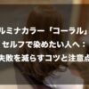 ブログ記事のアイキャッチ画像。落ち着いた美容室の背景に、イルミナカラーのコーラルで染めた艶やかなブラウンヘアの女性の後ろ姿が写っています。中央には白抜き文字で「イルミナカラー『コーラル』をセルフで染めたい人へ：失敗を減らすコツと注意点」というタイトルが大きく配置されています。