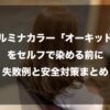 美容室で施術を受ける女性の髪を背景に、「イルミナカラー『オーキッド』をセルフで染める前に：失敗例と安全対策まとめ」というタイトルが中央に配置された図解画像。オーキッドの色味を検討している人向けに、セルフカラーでのトラブル回避と事前の安全確認を促す内容であることを示しています。
