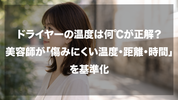 ドライヤーの適正温度について解説するブログ記事のアイキャッチ画像。横顔が美しい艶髪の女性の写真に「ドライヤーの温度は何℃が正解？美容師が『傷みにくい温度・距離・時間』を基準化」という白抜きの大きなタイトル文字が中央に配置されています。髪のダメージを防ぐ乾かし方の新基準を提案するイメージです。